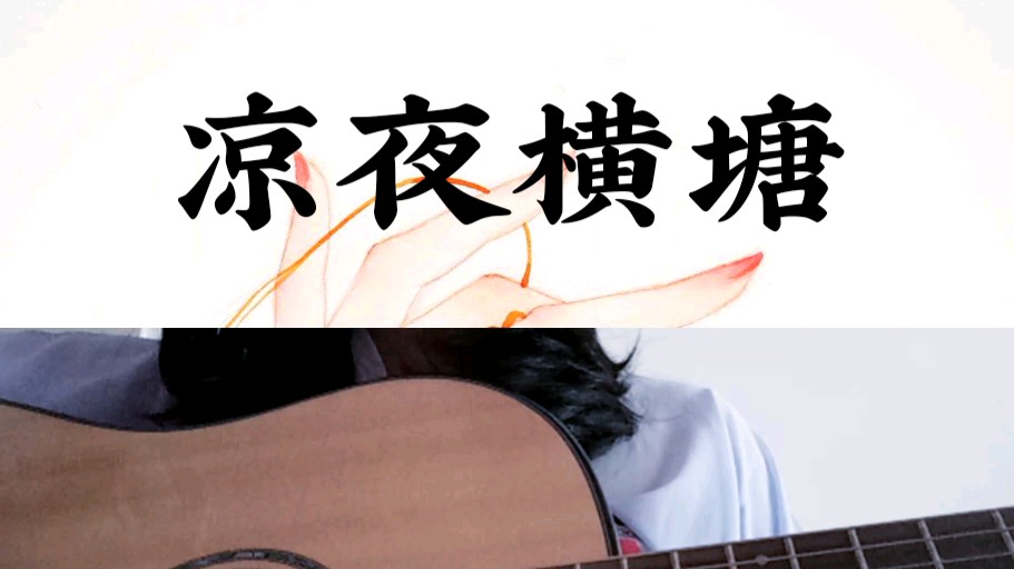 【凉夜横塘】吉他弹唱(cover:等什么君)_哔哩哔哩 (゜-゜)つロ 干杯