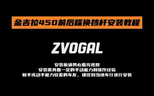 Download Video: 【佐加】金吉拉450前后踩档杆安装教程