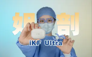 Download Video: 【姐剖】iKF Ultra？圈铁耳机？音质吊打？我拆了……