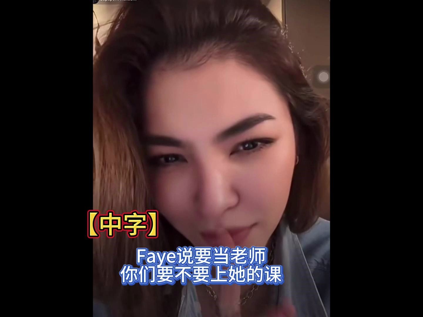 【中字】Faye说要当老师你们要不要上她的课~~请适配和Yoko拍风尚杂志的画面~哔哩哔哩bilibili