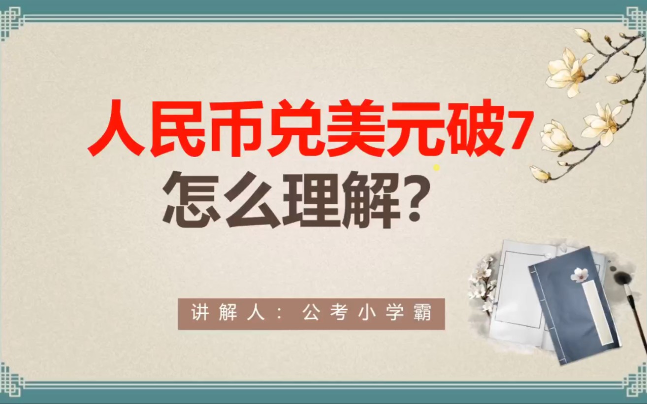 [图]人民币兑美元破7关口，怎么理解？财经热点讲解，你想知道的汇率知识！