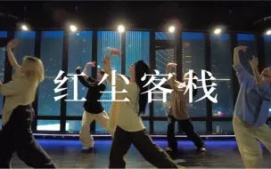 Download Video: 我只求今朝拥你入怀抱《红尘客栈》#小橘编舞#