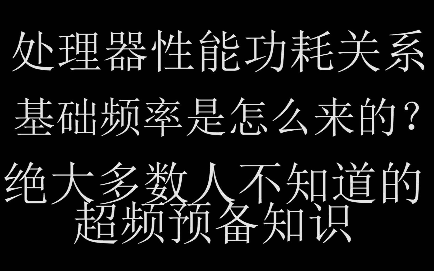 超频预备知识 性能和功耗的关系 基础频率是怎么来的【爱玩数码 第三期】哔哩哔哩bilibili