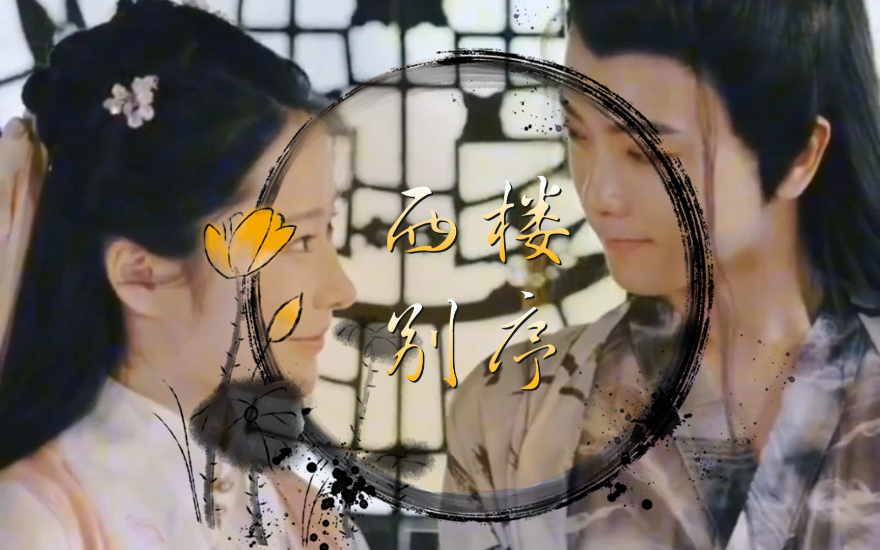 《西楼别序》/cv尹昔眠(翻唱秋珞黎)