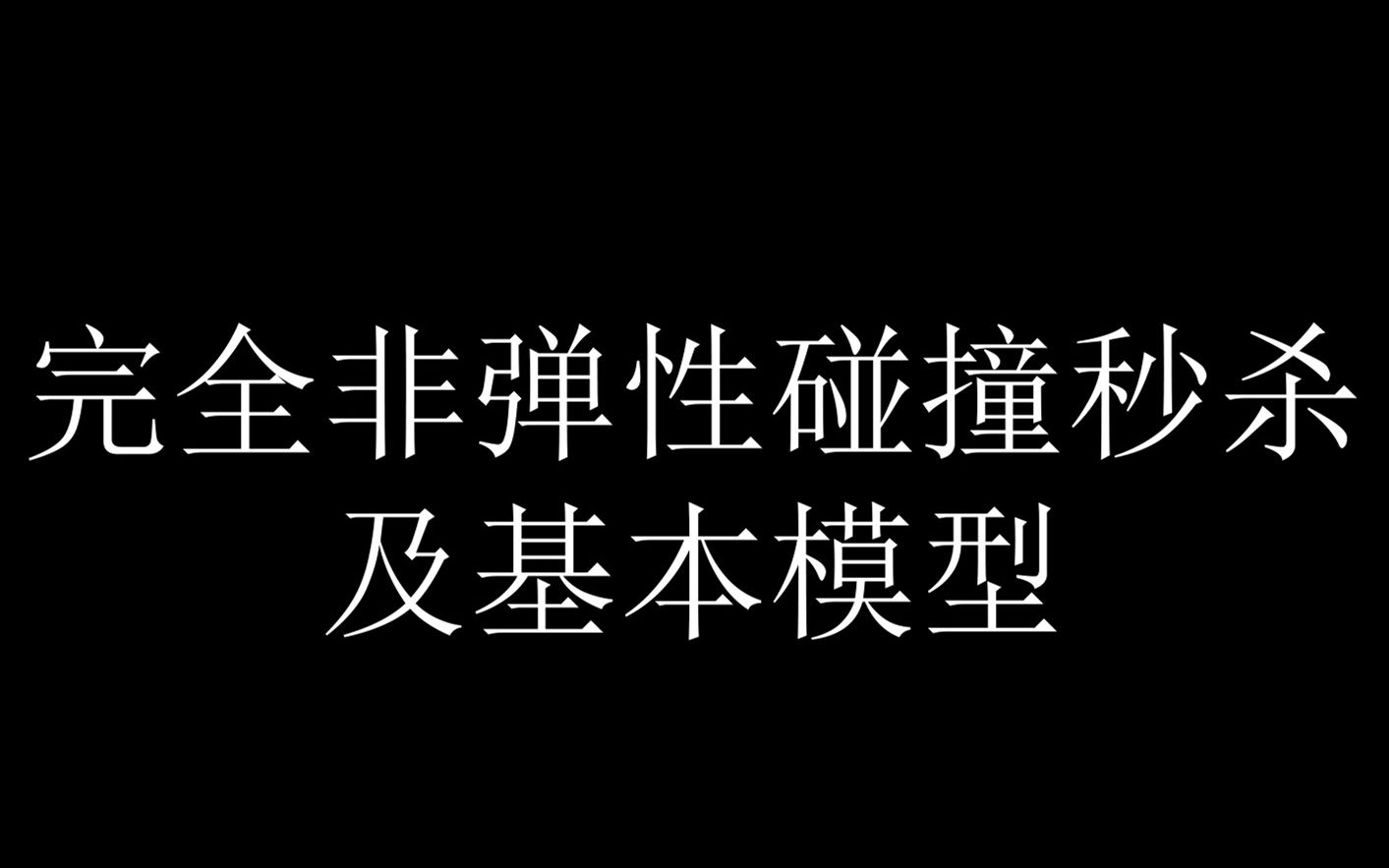 完全非弹性碰撞秒杀及基本模型