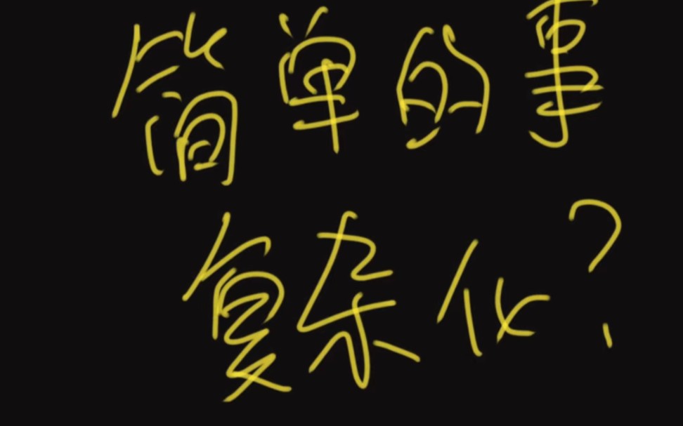 为什么领导喜欢将简单的事情复杂化?