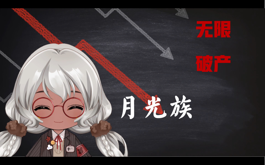 [图]【副本推荐】【无限流小说推荐】【Z.O.】无限破产危机-月光族