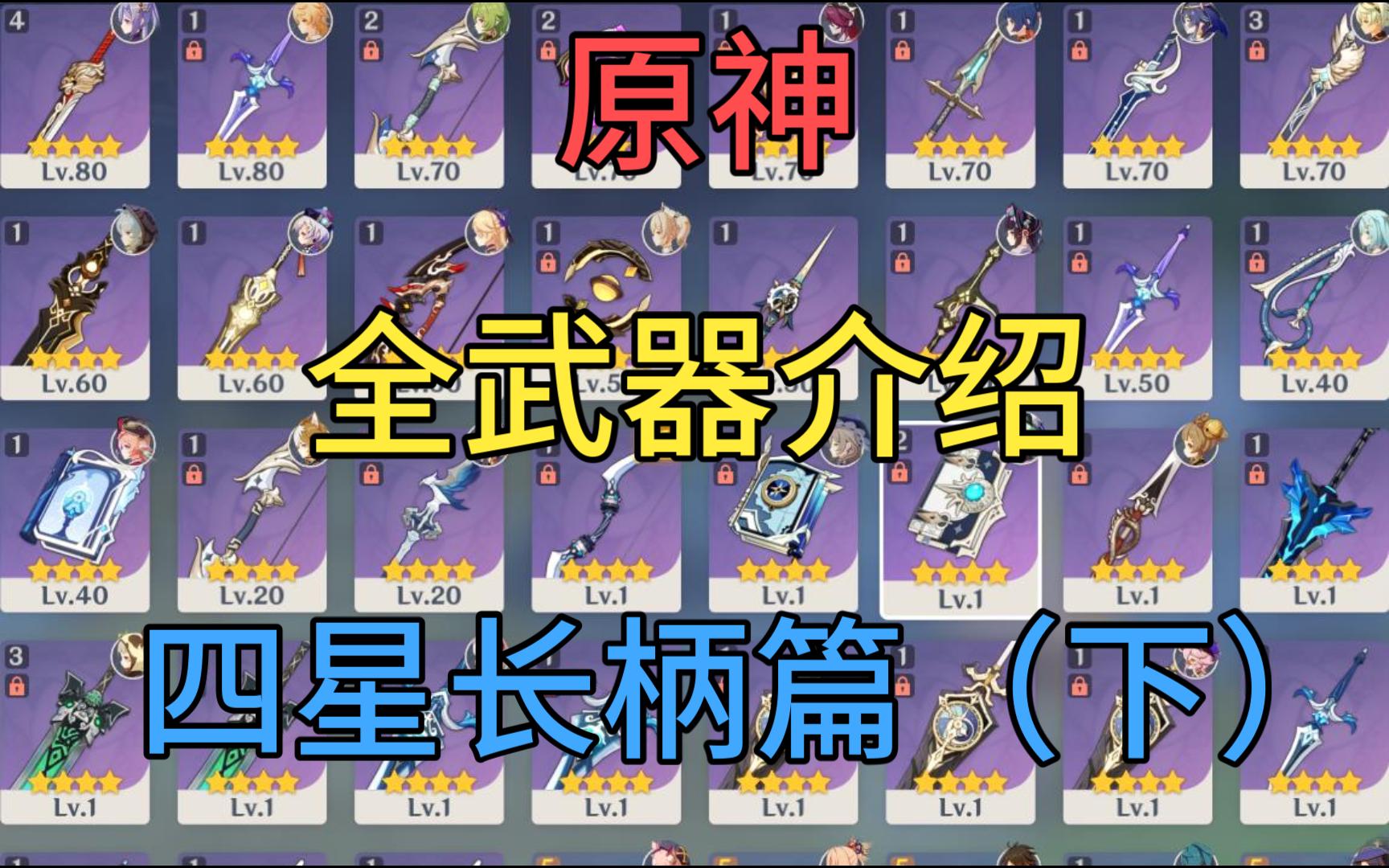 原神四星长柄武器介绍