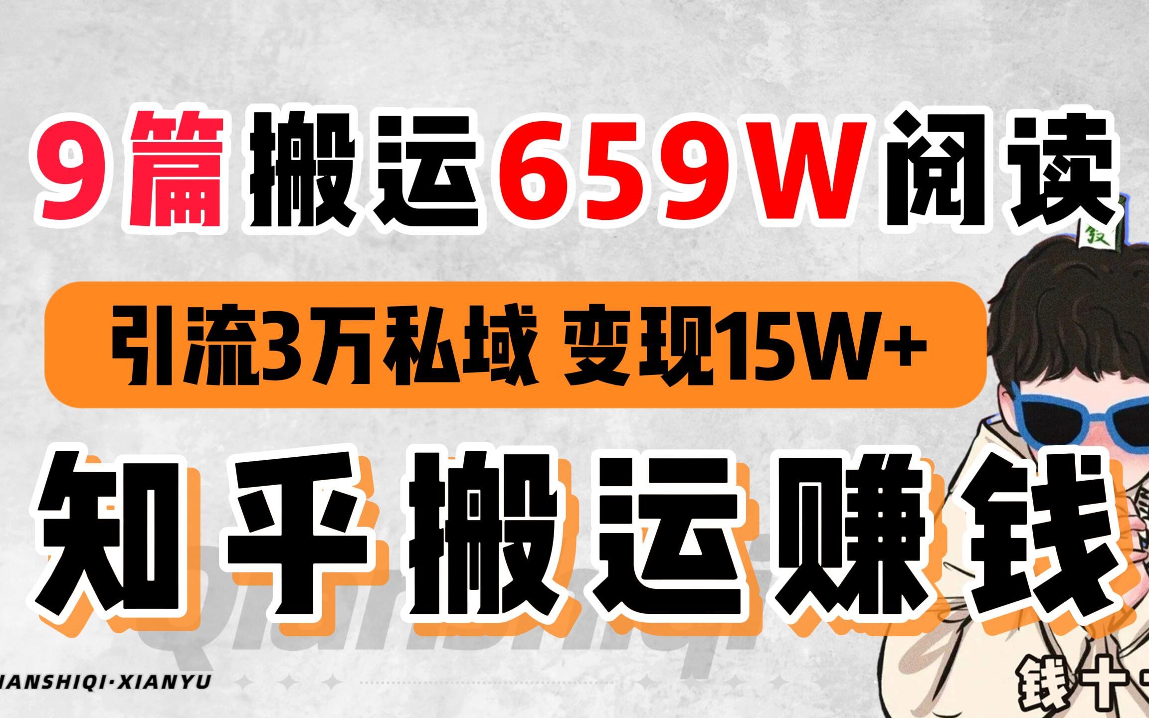 知乎怎么赚钱?引流玩法单回答199万阅读,外面收费才能听到的内容哔哩哔哩bilibili