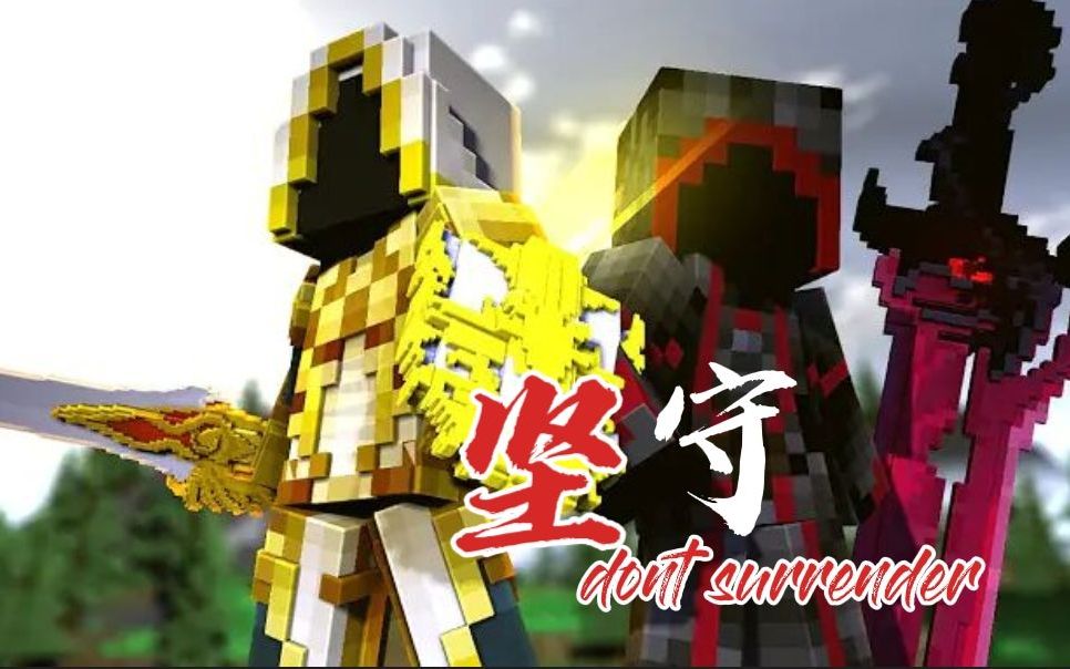 [图]【ZNathanAnimations】MC动画永恒之战 番外篇 坚守Dont Surrender（双语字幕）