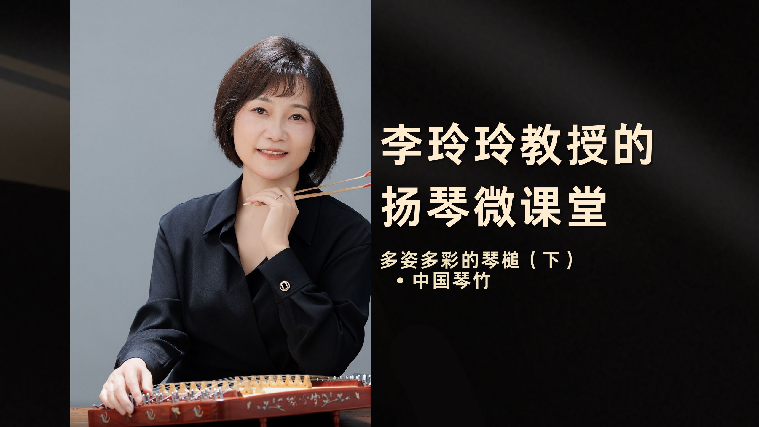 李玲玲教授的扬琴微课堂11:多姿多彩的琴槌(下)
