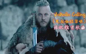 Download Video: 北欧维京神曲《Valhalla Calling》瓦尔哈拉召唤，歌声很有压迫感