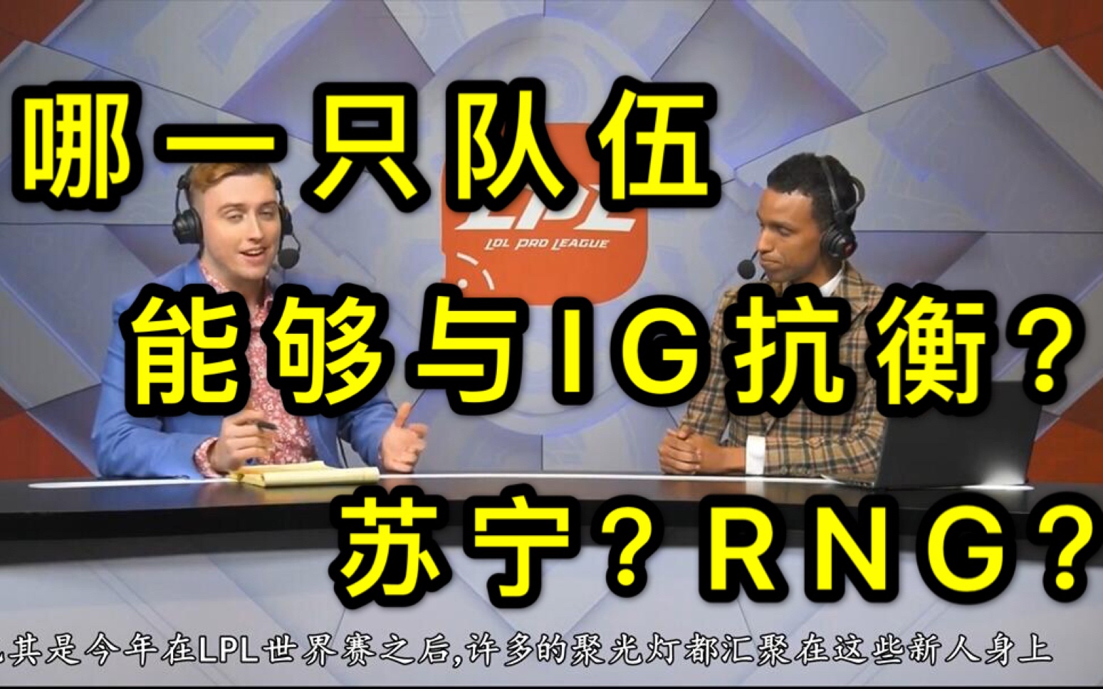 【中字】英文赛后分析:哪一只队伍能与IG抗衡?哔哩哔哩bilibili