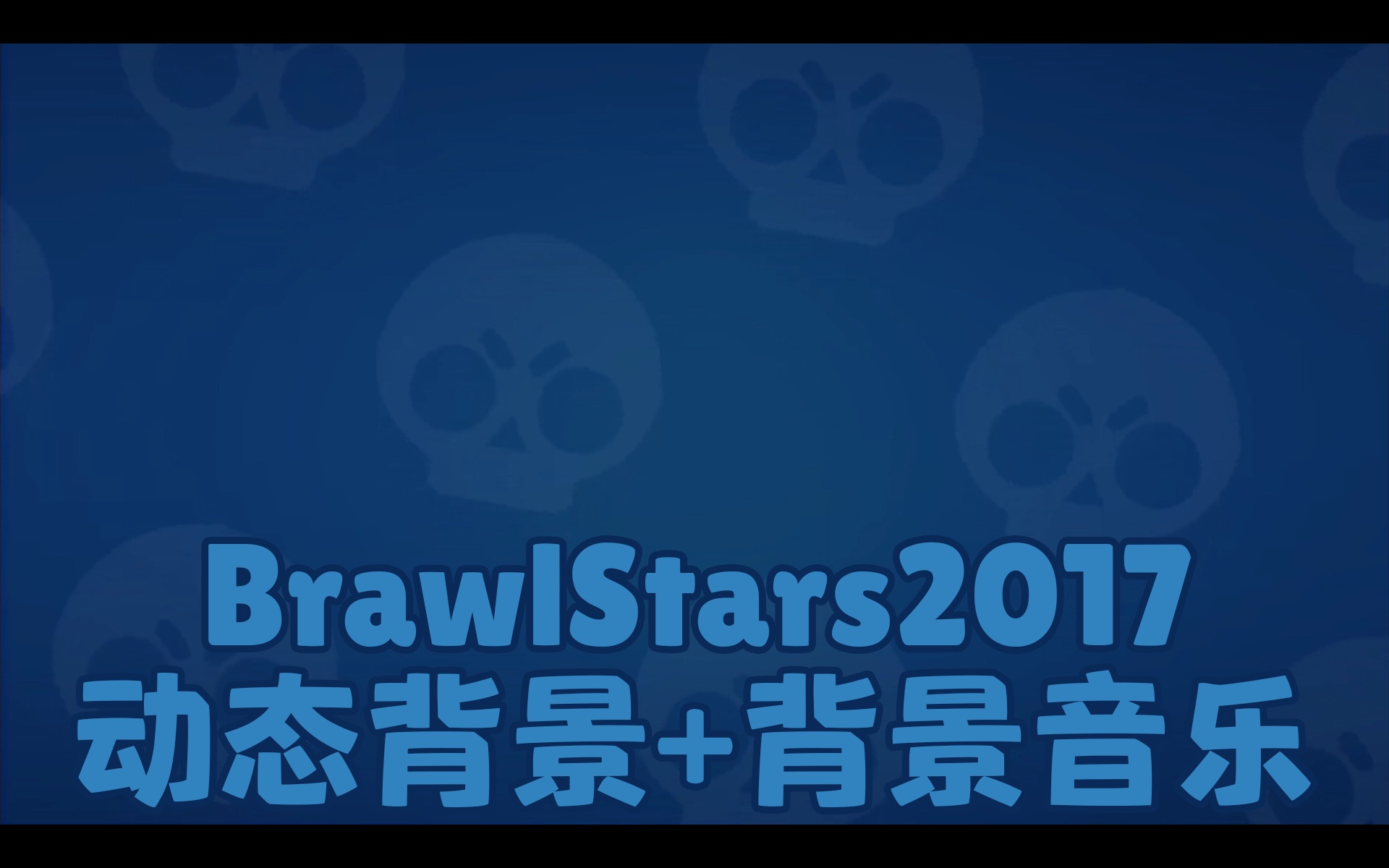 【荒野乱斗】brawlstars20179615 动态背景 背景音乐