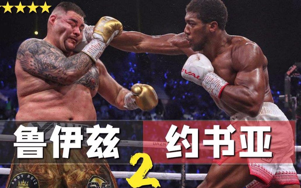 英国新生代重量级拳王对美国重炮, 约书亚 vs 小胖鲁伊兹 二番战~!