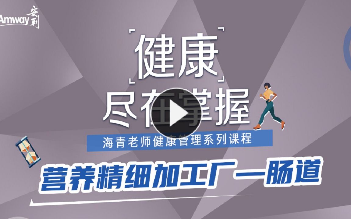 12、营养精细加工厂—肠道,肠道为什么是人体最大的免疫系统?哔哩哔哩bilibili