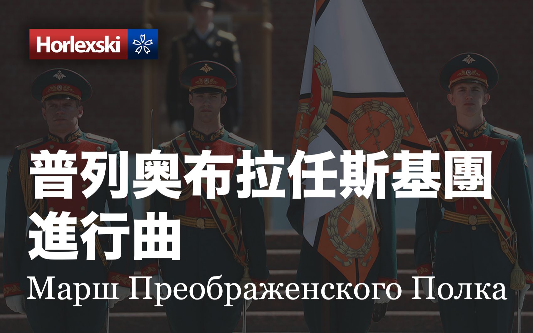 [图]世界歌曲 - 普列奧布拉任斯基團進行曲 Марш Преображенского Полка