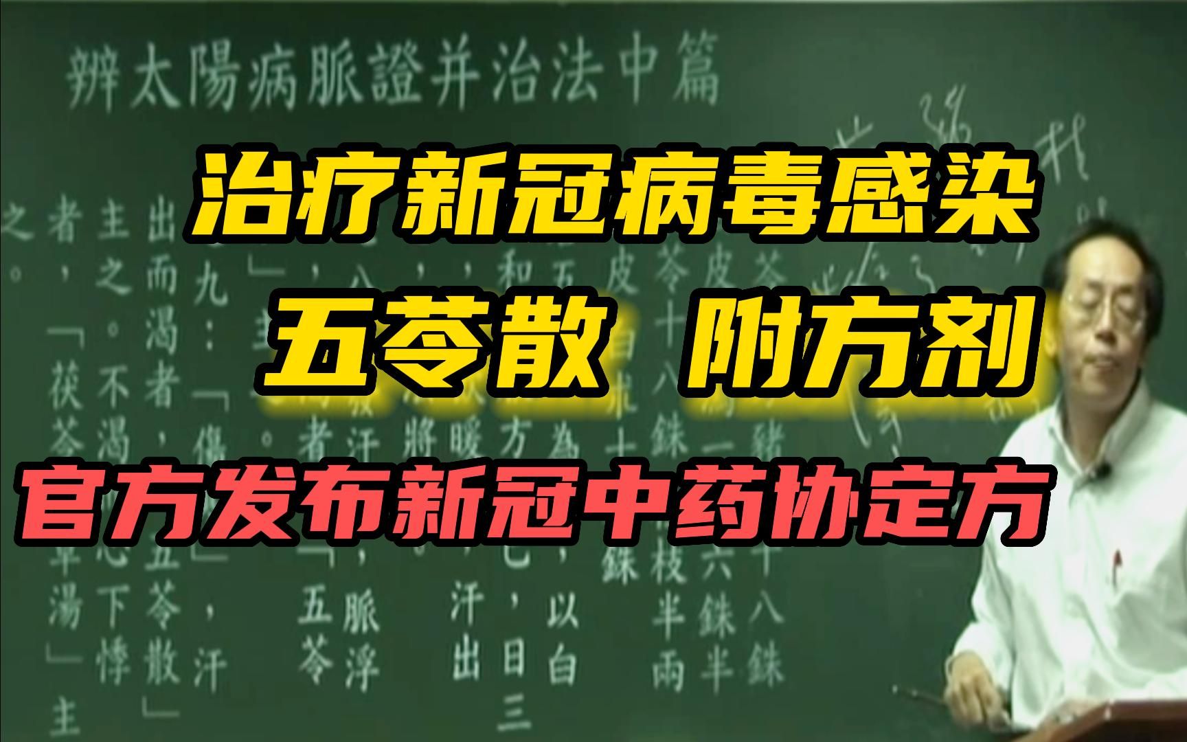 [图]治疗新冠病毒感染，可用五苓散，视频后附经方方剂