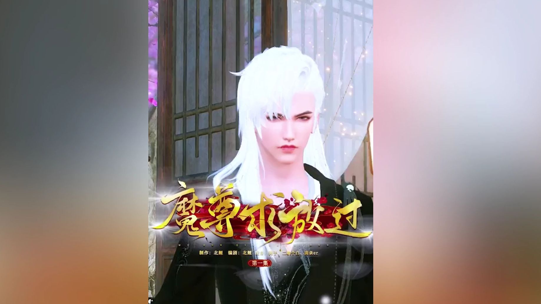 [图]《魔尊秋芳我》许久不见，倒是长进了。古风 原创作品 樱桃派对 动漫