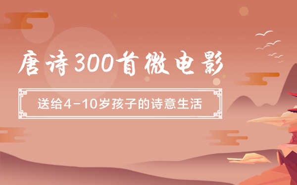 [图]314首【唐诗三百首微电影】朗读版中部100集