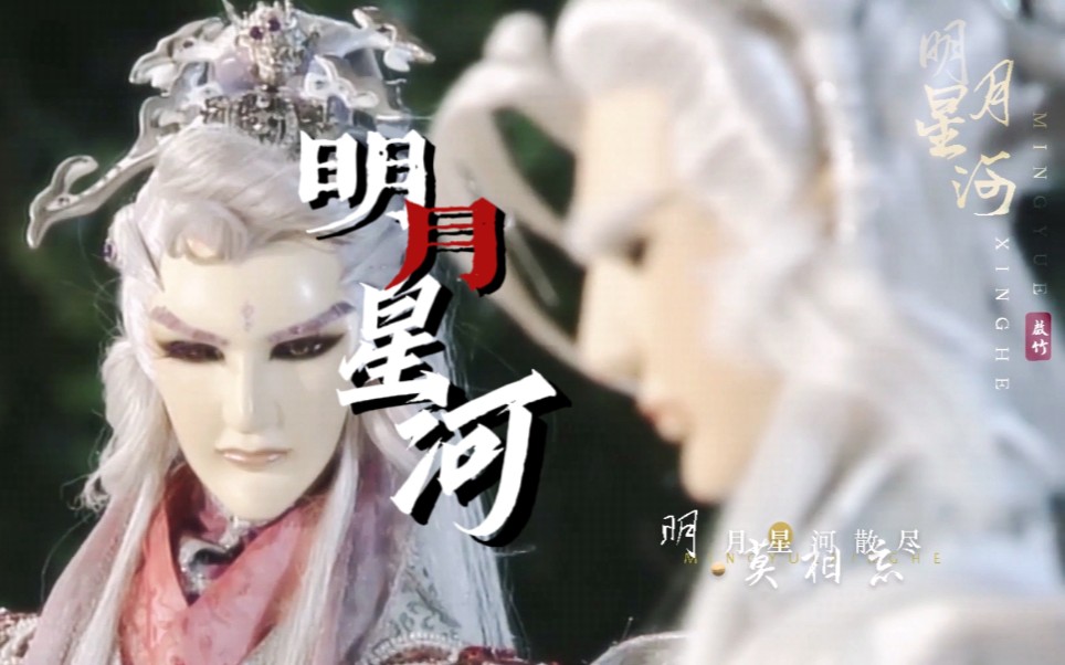 【霹雳|龙剑】明月星河