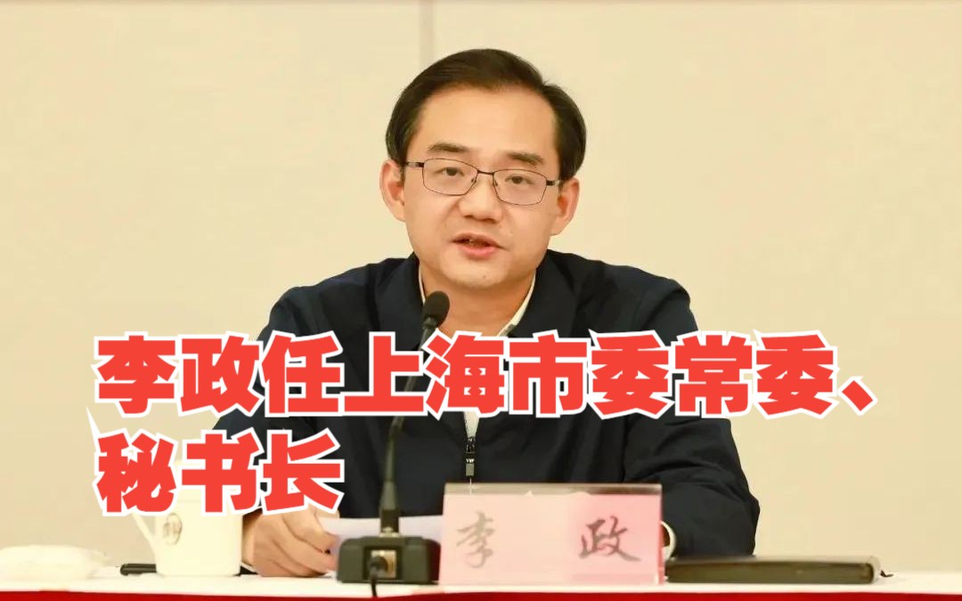 李政任上海市委常委,秘书长