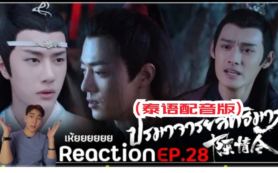 泰国人reaction《陈情令》(泰语配音版)ep.28→_→一家三口,哈哈哈!