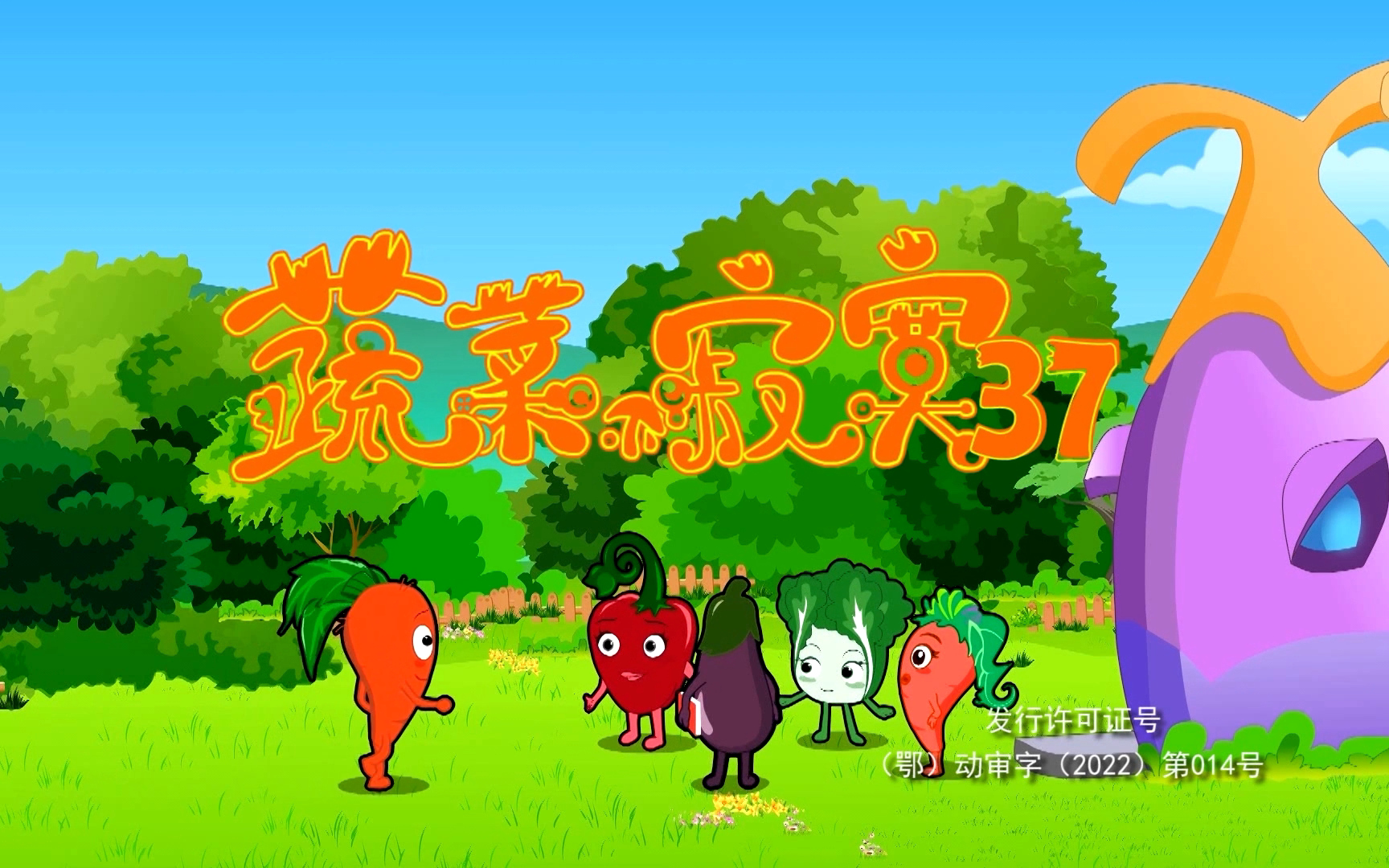 蔬菜不寂寞 第三十七季 20集