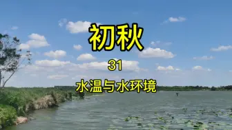 Descargar video: 秋季水温变化与水环境变化，四趋理论。#钓鱼 #钓鱼知识 #钓鱼技巧