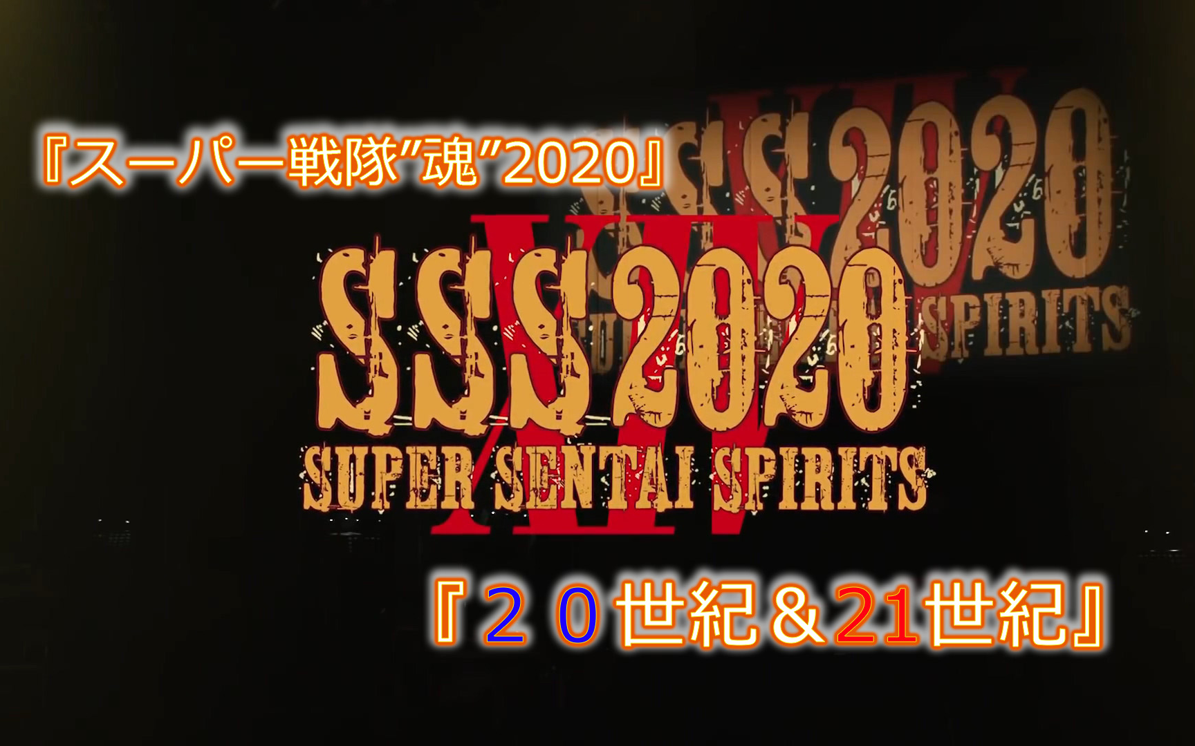 [图]超级战队“魂”2020 ～21世纪篇&20世纪篇~ for J-RODLive