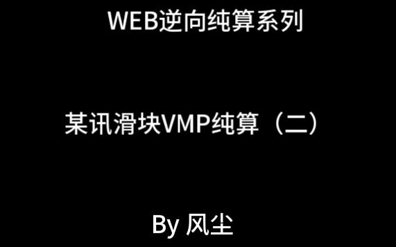 web逆向某讯滑快vmp纯算分析(二)哔哩哔哩bilibili