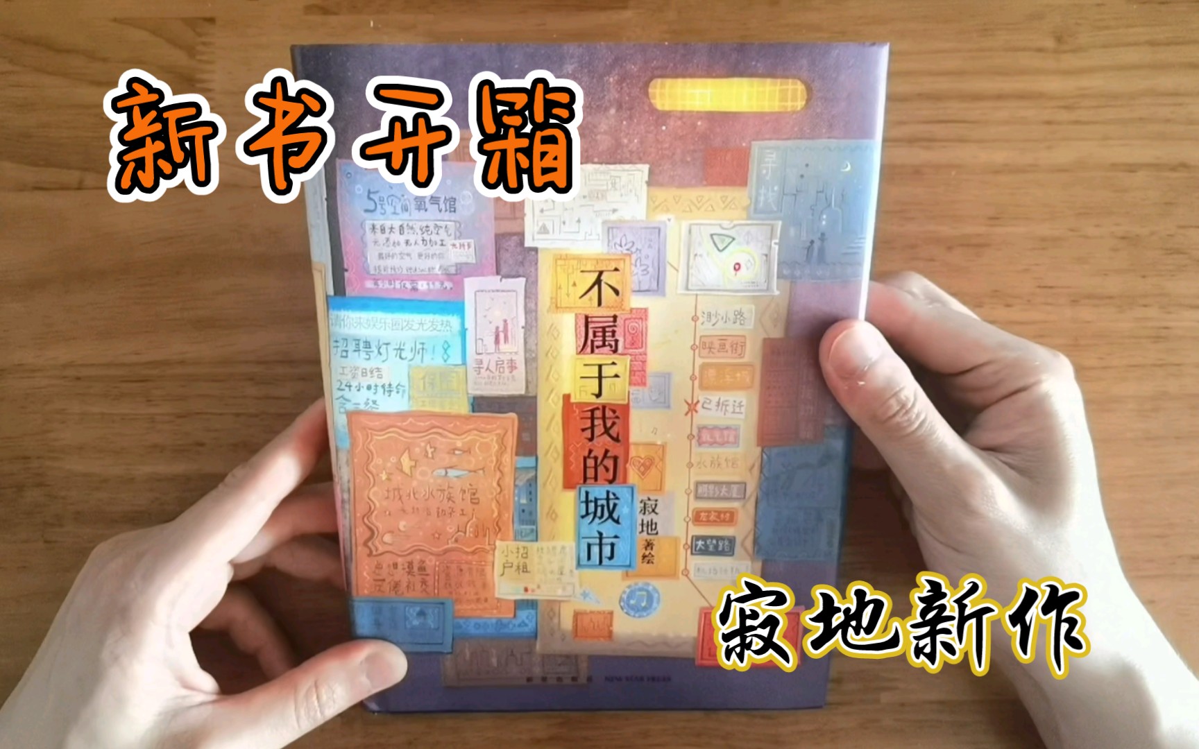 【图书开箱】知名绘本作家寂地新作《不属于我的城市》签绘版,一本献给漂泊者的童话!哔哩哔哩bilibili