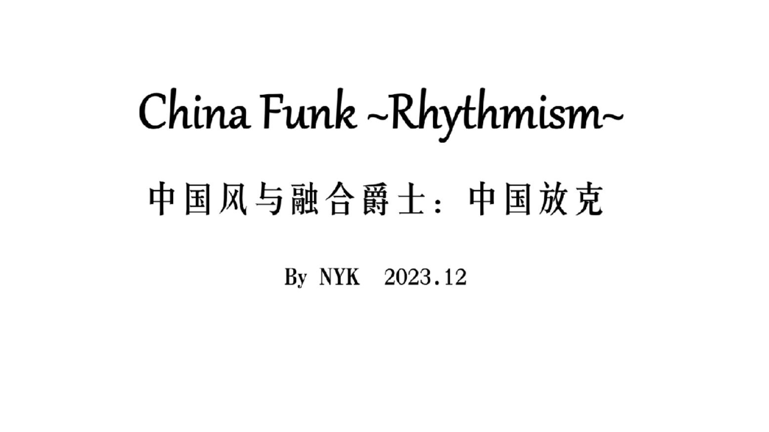 [图]【原创】为双排键写的中国风 x 爵士放克《China Funk ~Rhythmism~》