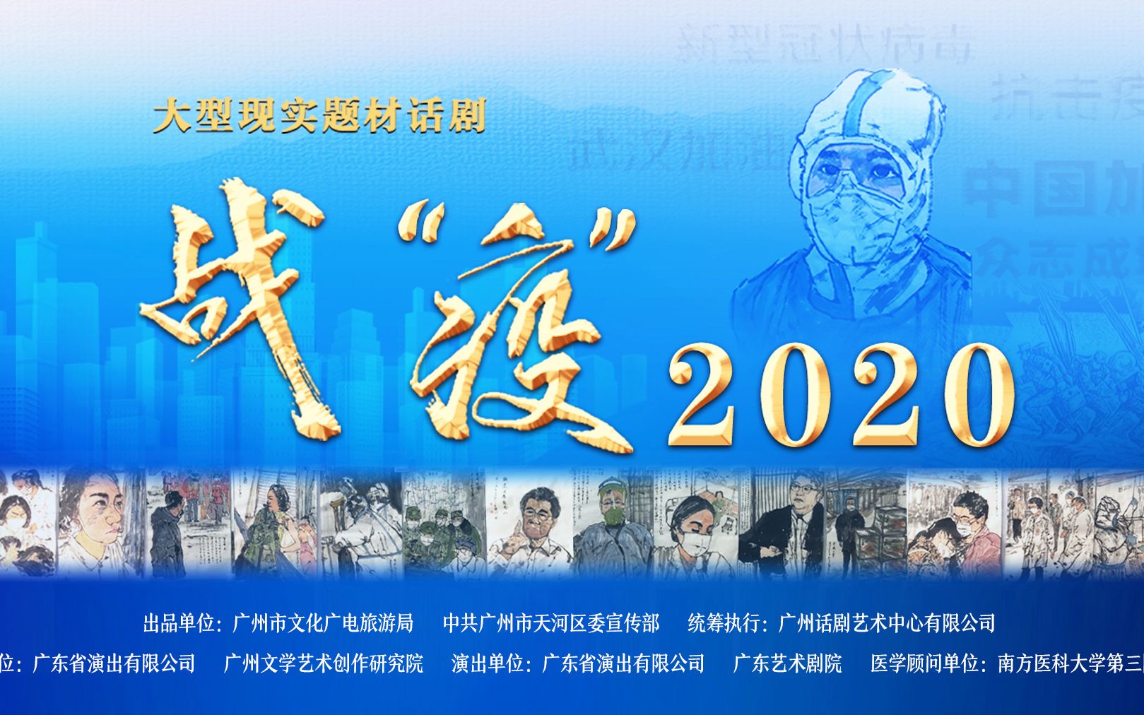 大型现实题材话剧《战“疫”2020》哔哩哔哩bilibili