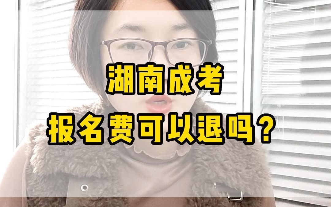 湖南成考报名费可以退吗?哔哩哔哩bilibili