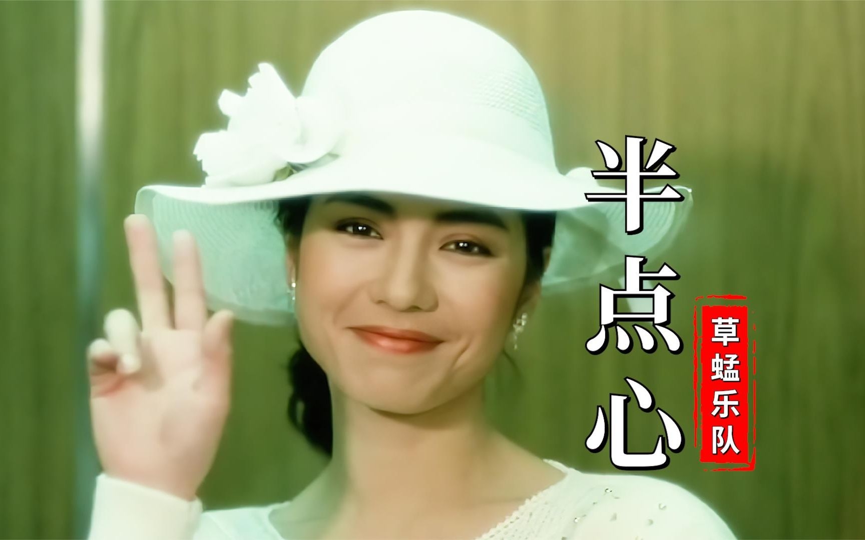 草蜢一曲《半点心》勾起满满的回忆!