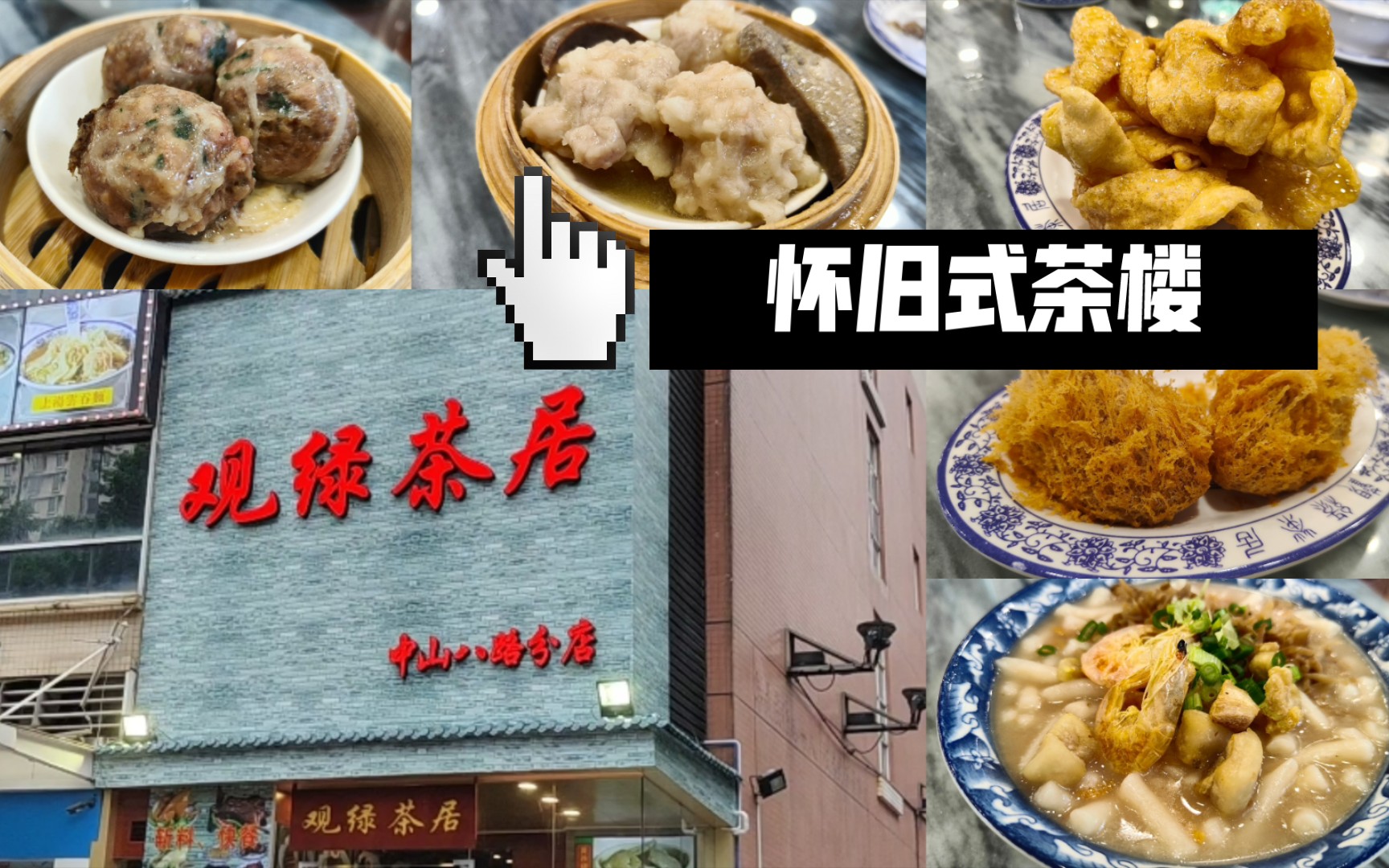 食D咩| 广州观绿茶居|网红怀旧茶楼新分店|广州探店哔哩哔哩bilibili