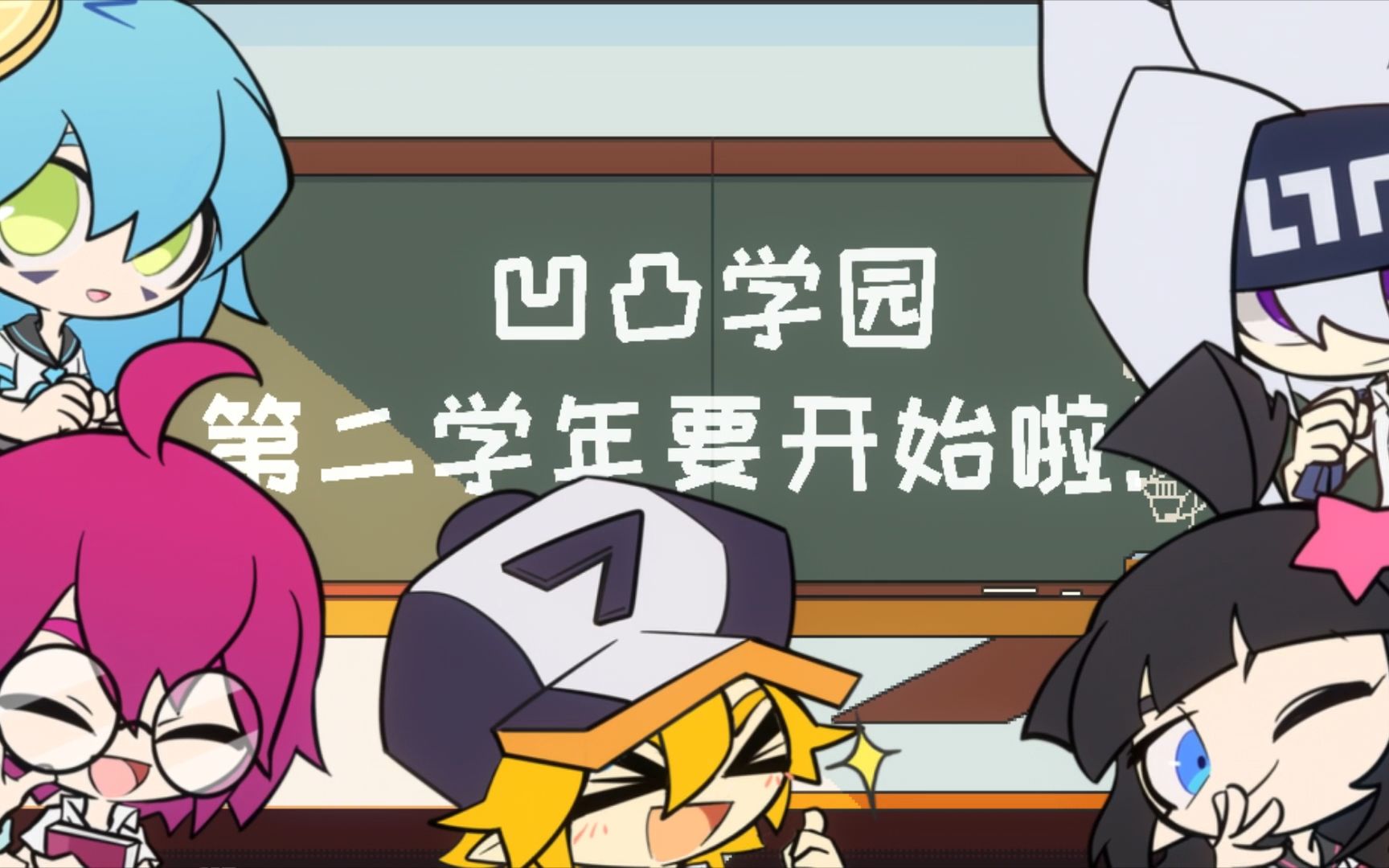 凹凸学园第二季端午节预告7月开播第二学年要开始啦