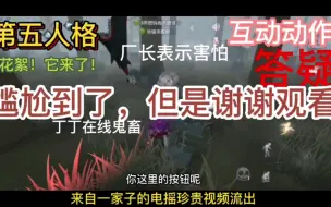 Download Video: 【第五人格】互动动作？！三条评论让你意满离！！！快来看看对你有没有帮助