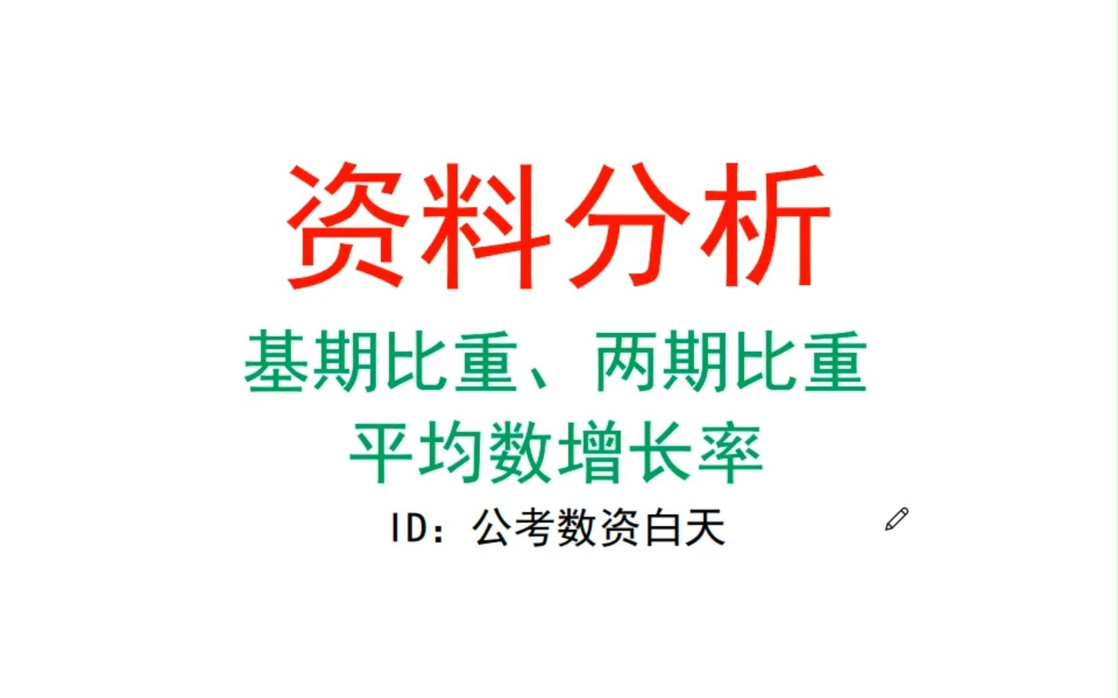 2023省考考前必看两期比重、平均数增长率区分哔哩哔哩bilibili