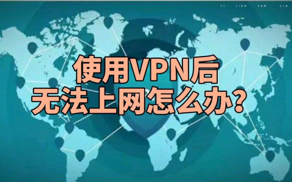 使用VPN后无法上网怎么办?哔哩哔哩bilibili