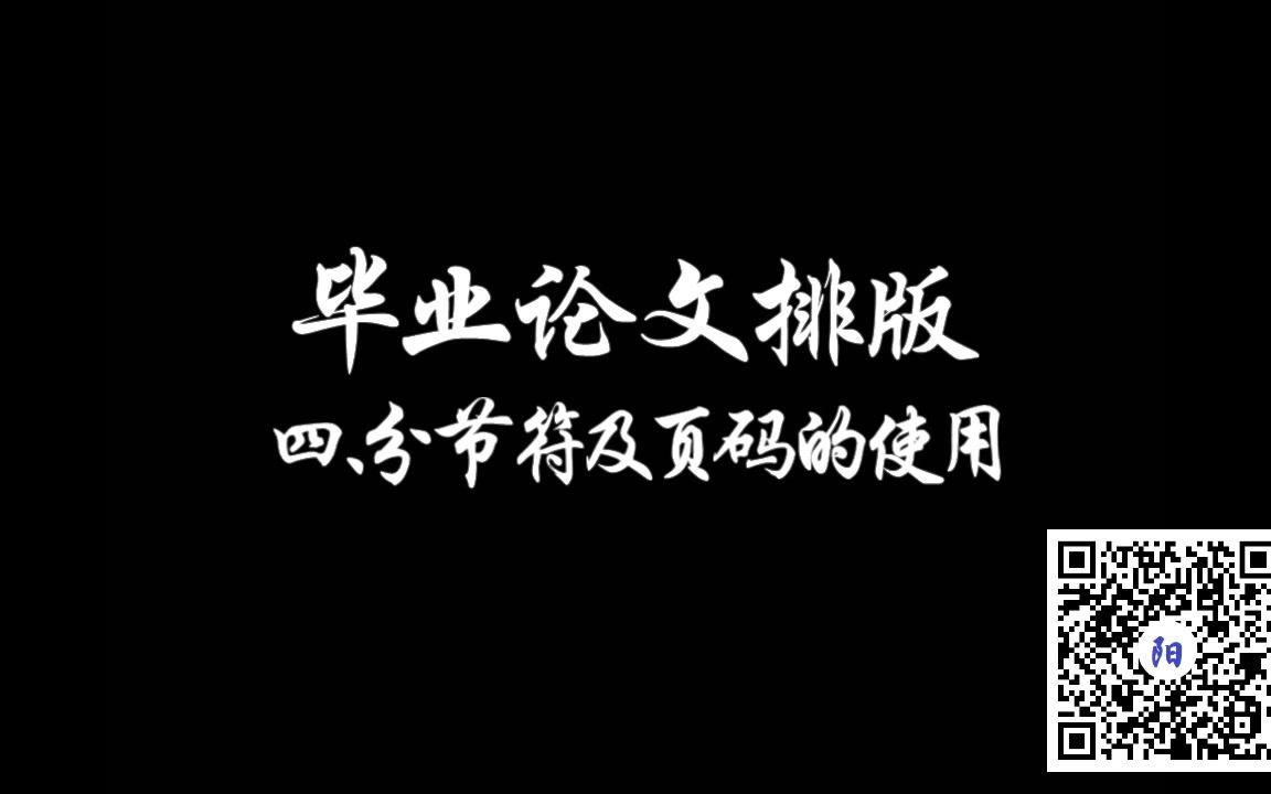 【教程】毕业论文word排版技巧(4)分节符及页面的使用阳先生在美国哔哩哔哩bilibili