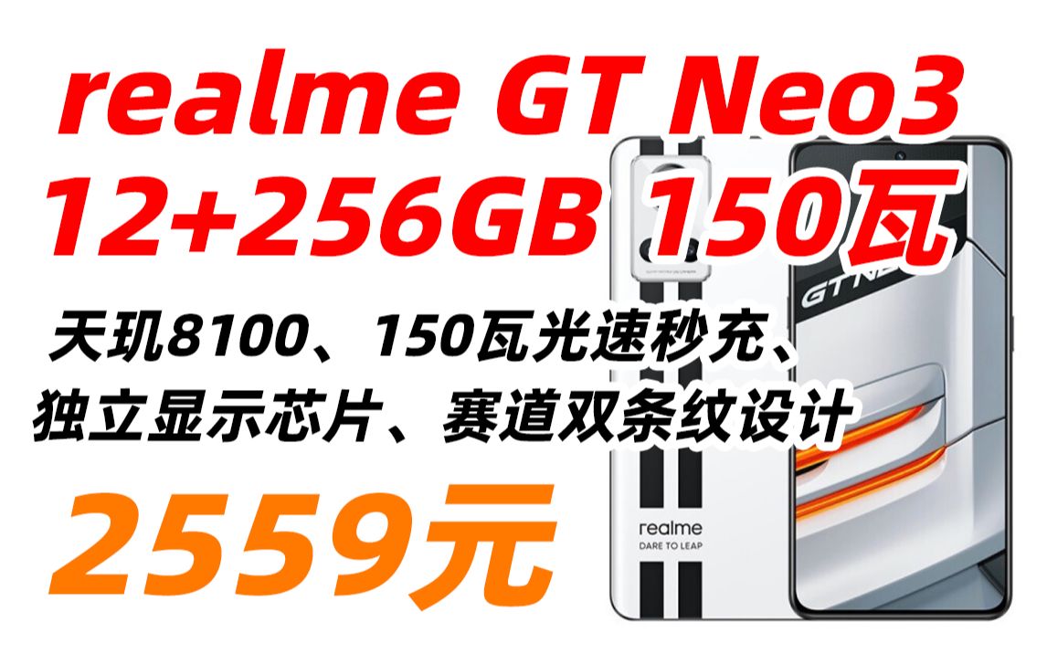 realme 真我 GT Neo3 12+256GB 150W 快充版 天玑8100 光速秒充 独立显示芯片 赛道双条纹设计 银石 5G手机 2559元(202哔哩哔哩bilibili