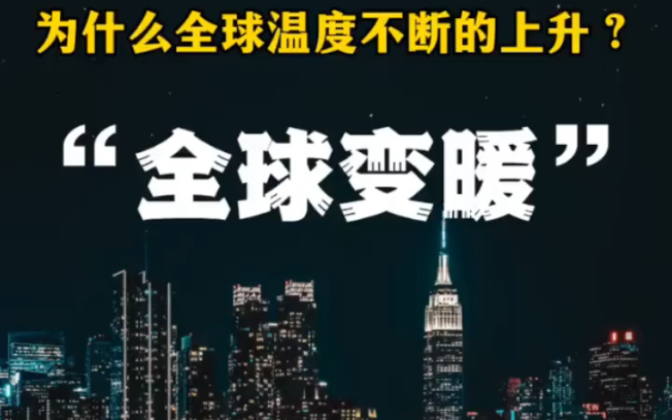 为什么近几年的夏天一年比一年热,是什么原因造成的?哔哩哔哩bilibili