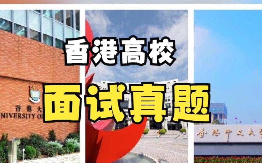 香港高校面试真题| 香港地区大学 | 港校面试哔哩哔哩bilibili