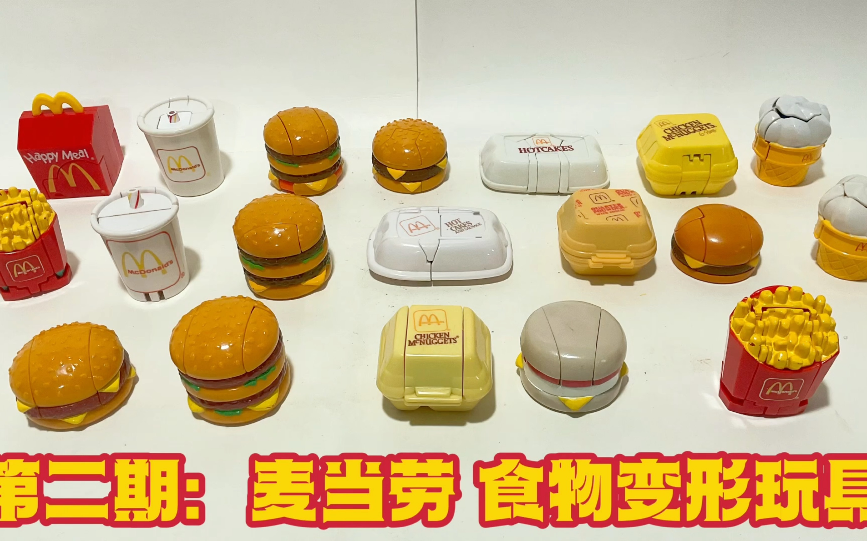 第二期:麦当劳 食物变形玩具 1987 ~1990开心乐园餐小玩具 McDonald's Changeables Happy Meal哔哩哔哩bilibili