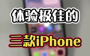 Download Video: 体验极佳的三款 iphone