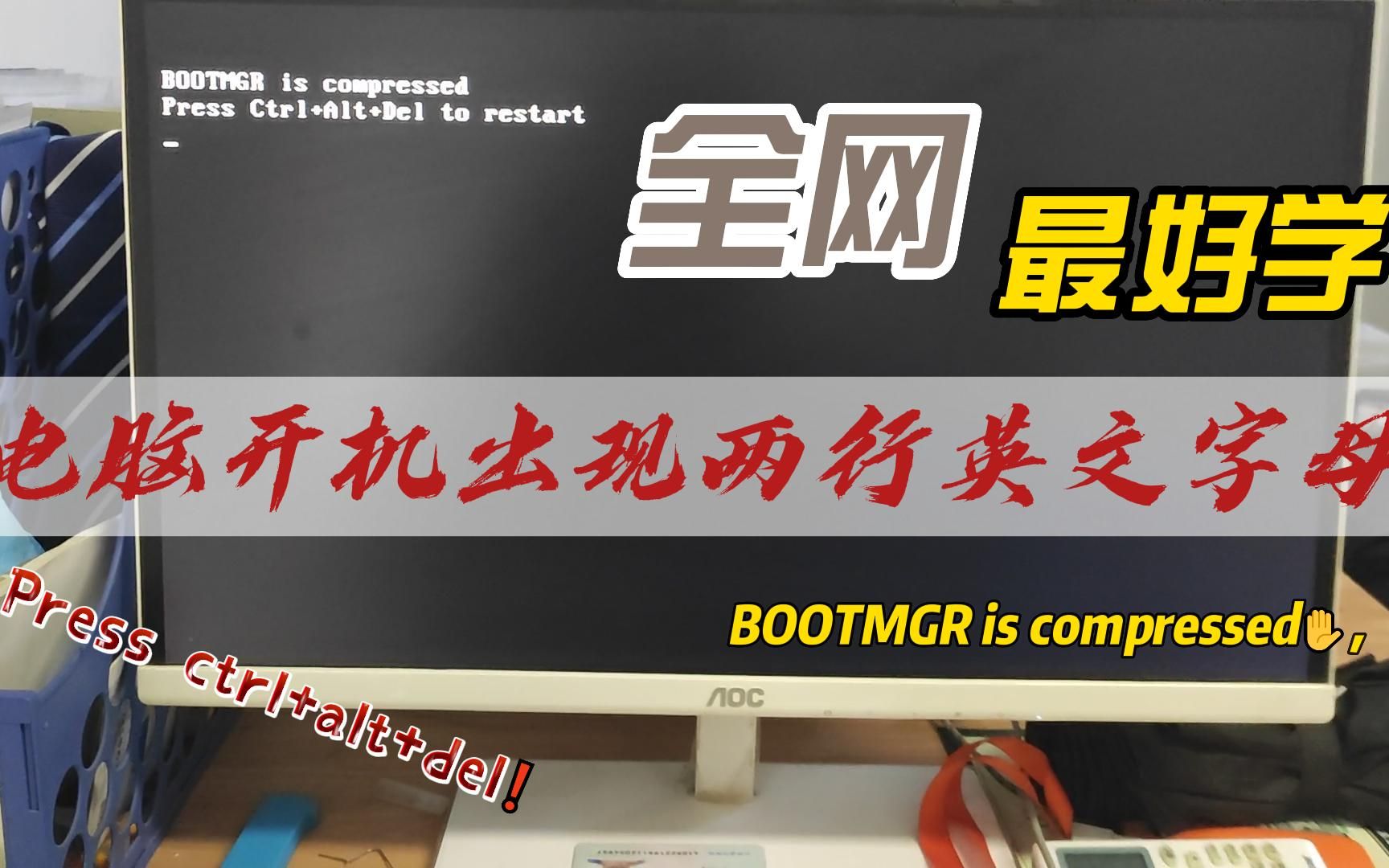 [图]电脑开机出现两行英文无法启动，bootmgr is compressed press ctrl+alt+del to restart怎么解决