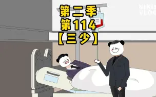 Descargar video: 第二季第114集【三少】打配合