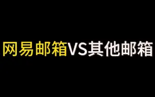 Descargar video: 网易邮箱VS其他邮箱